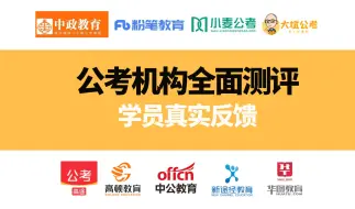 Download Video: 公考机构大家都不说实话是吧？全面测评反馈|橙啦|粉笔公考|高途|中公|前图公考|华图公考|金标尺|大斌公考|控评！捂嘴！不退款！质量不行！真实测评