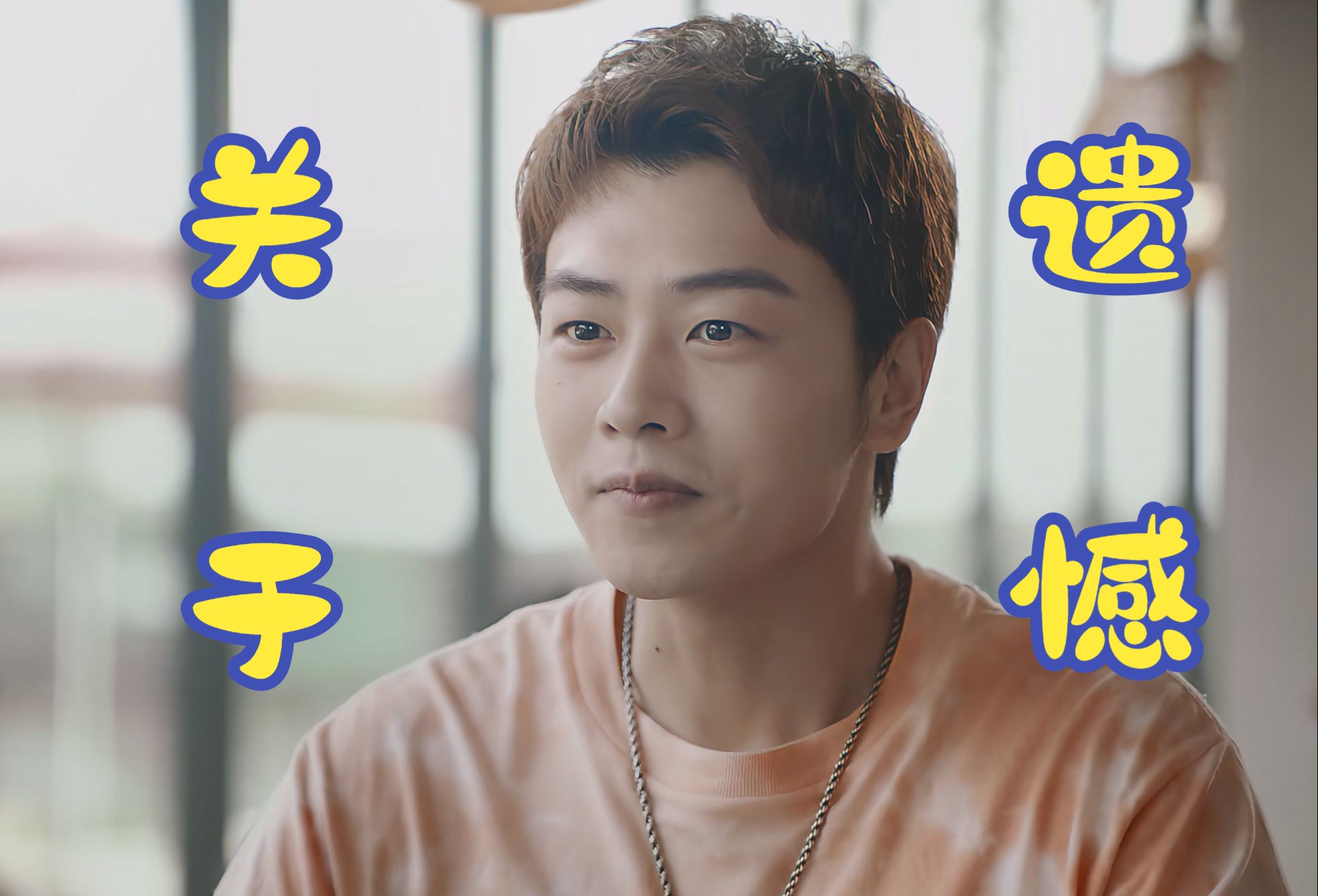 【一起同过窗第三季】第5集 (上)突然消失的 总让人念念不忘吧