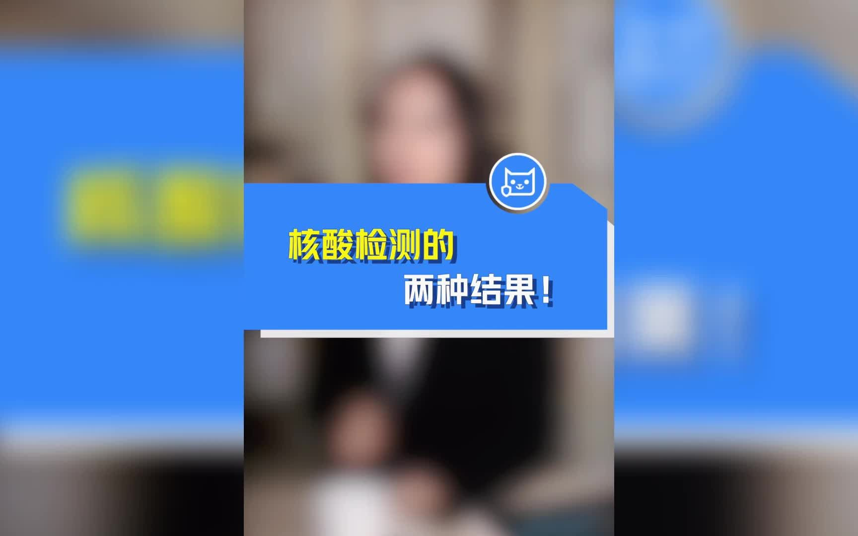 核酸检测的两种结果哔哩哔哩bilibili