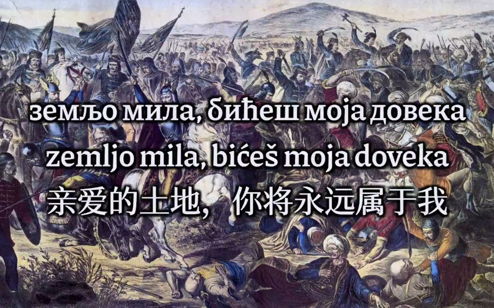 [图]【中字·塞尔维亚歌曲】科索沃的眼泪 Suza Kosova/Суза Косова