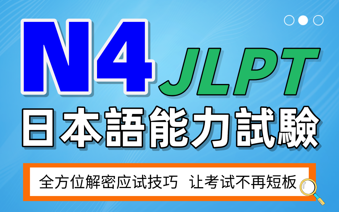 [图]N4日语能力考试重点、难点汇总，今年想要稳拿证书的同学们，赶紧进来学习！