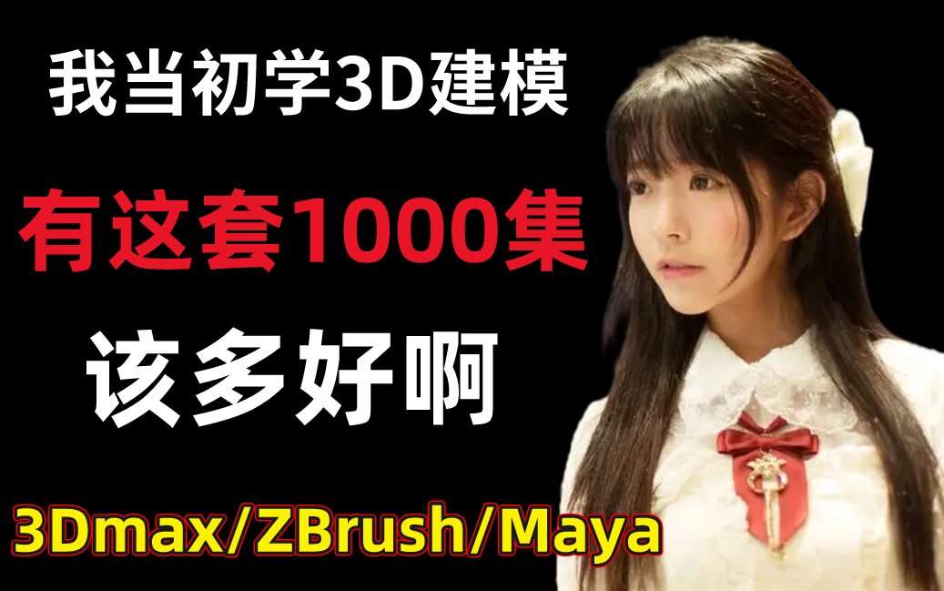 3D建模全套视频教程:3Dmax基础教程;Maya基础教程;Zbrush基础教程,1000全集,当初我学建模要有这套教程,怎么会连御姐都建模不出来!安装软件...