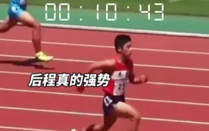 Tải video: 小学生跑出11.72s！年纪轻轻就展现惊人天斌！