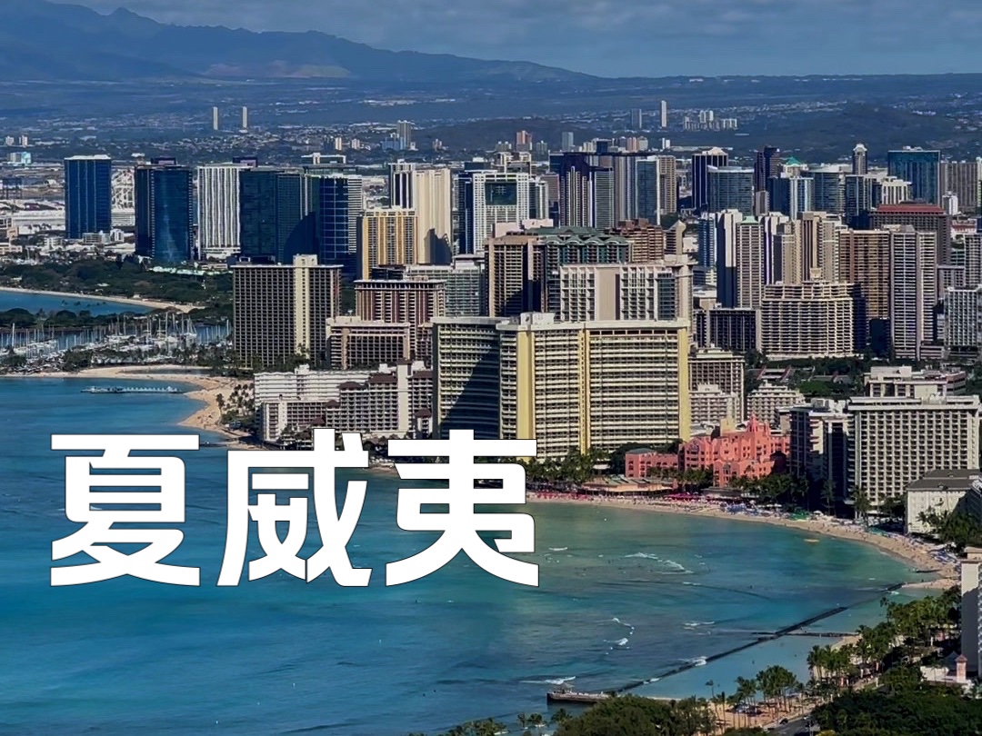 [图]夏威夷 Hawaii