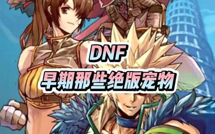 DNF早期那些绝版宠物!听说最后一个宠物碾压年宠?#十年dnf #地下城与勇士 #旭旭宝宝 #八百万勇士哔哩哔哩bilibili