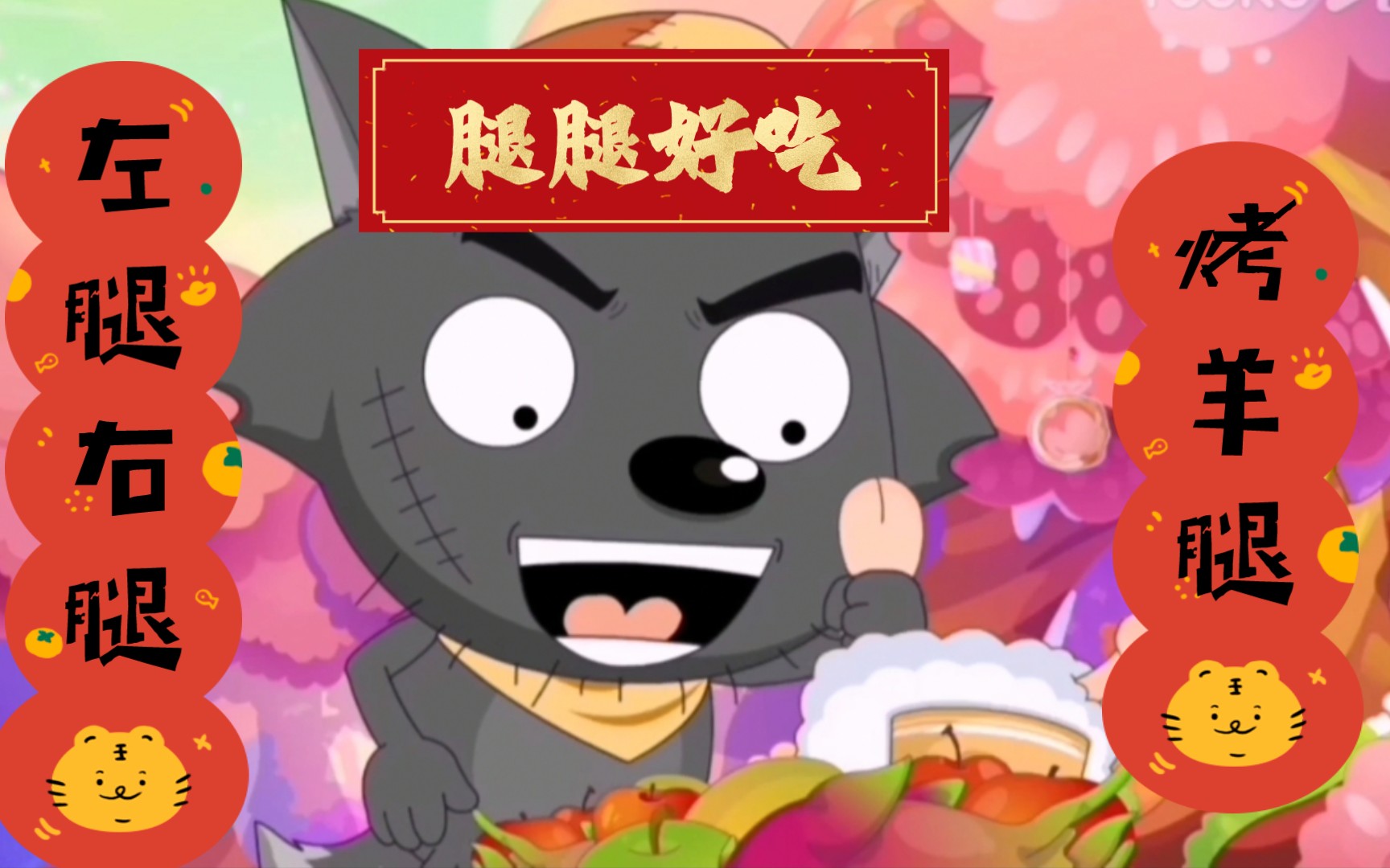 【懒羊羊】过年就应该: 吃吃吃