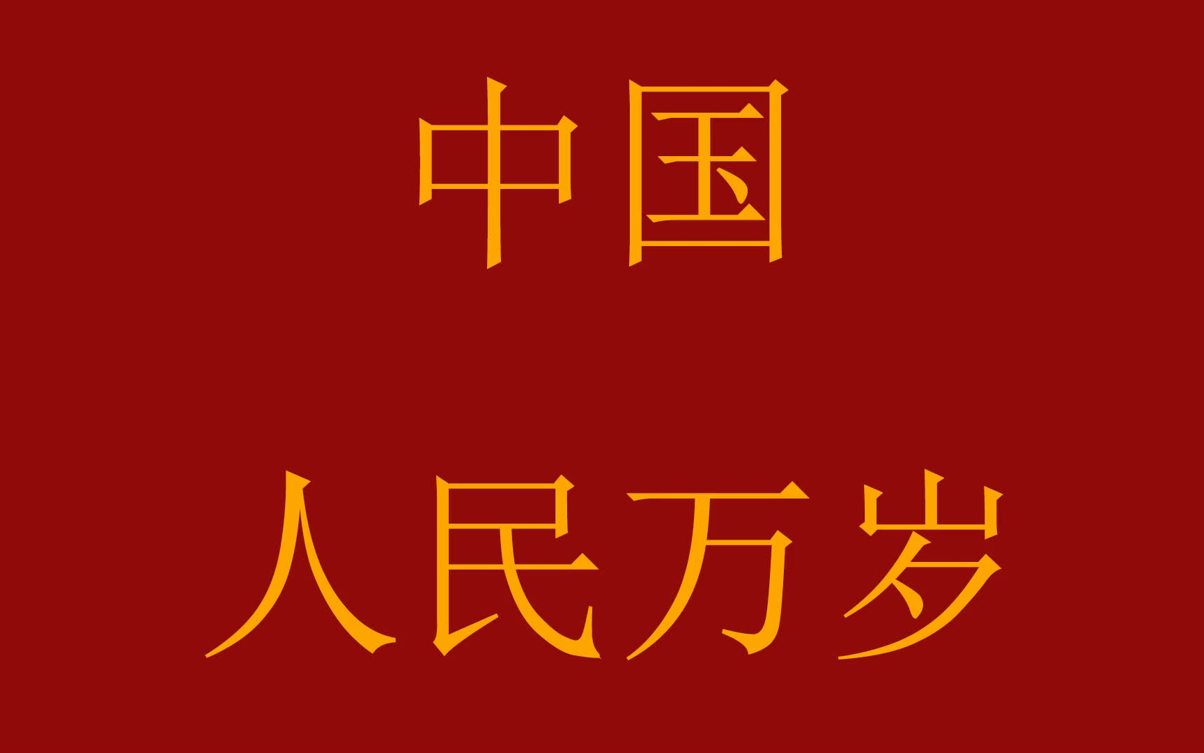 [图]【请回答2009】爱国歌曲大家唱——100首推荐的爱国歌曲