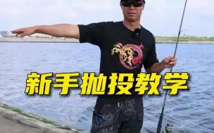 Download Video: 新手抛投该如何练习？看完你就会了！#路亚新手入门教程 #抛投技巧