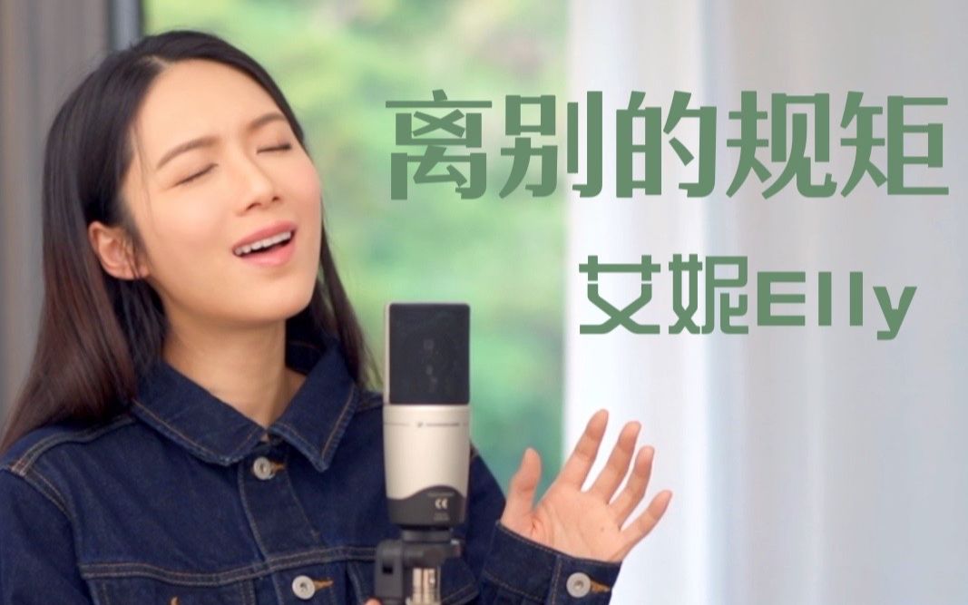 [图]离别的规矩 Cover by 艾妮Elly （Acoustic Version)（原唱：Jer 柳应廷）（无修音版）