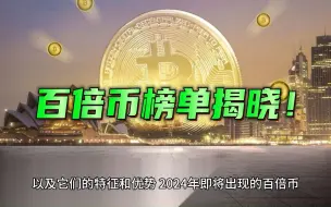 Video herunterladen: 2024年即将出现的百倍币有哪些？