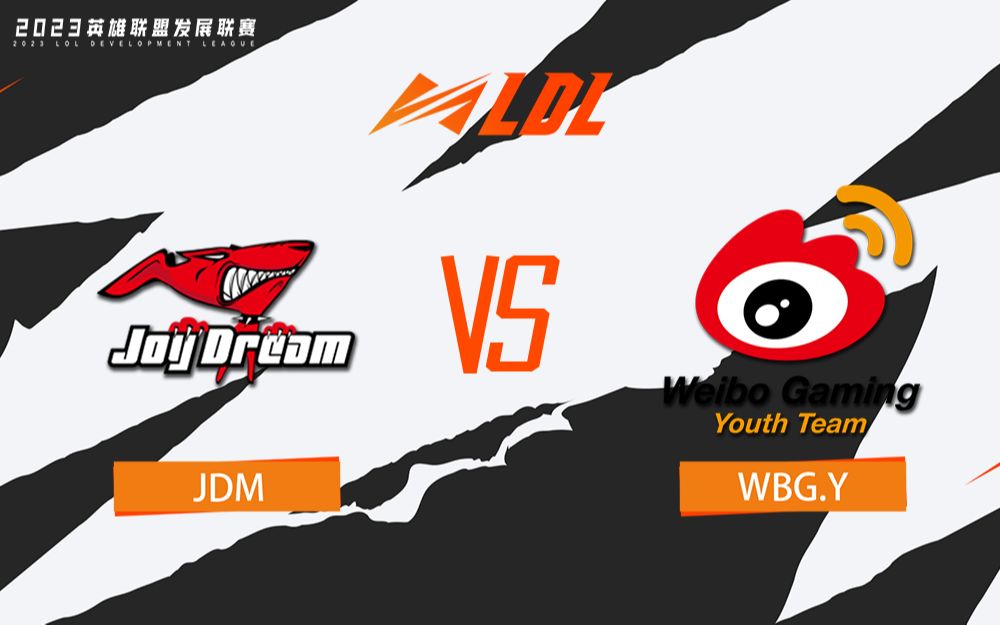 【LDL春季赛】定组赛 2月9日 JDM vs WBG.Y