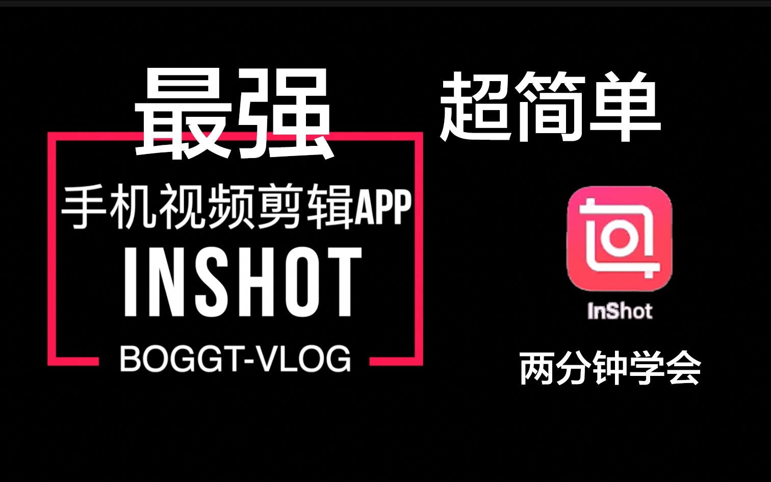 【手机VLOG剪辑神器INSHOT】2分钟快速掌握哔哩哔哩bilibili