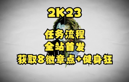 2k23 全站首发:本世代获取8+(1)徽章点+健身狂方法哔哩哔哩bilibili