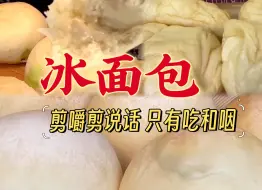 Tải video: 冰面包吃播合集 嚼两口就吞超过瘾/剪咀嚼保留吃和咽/剪说话/声控助眠