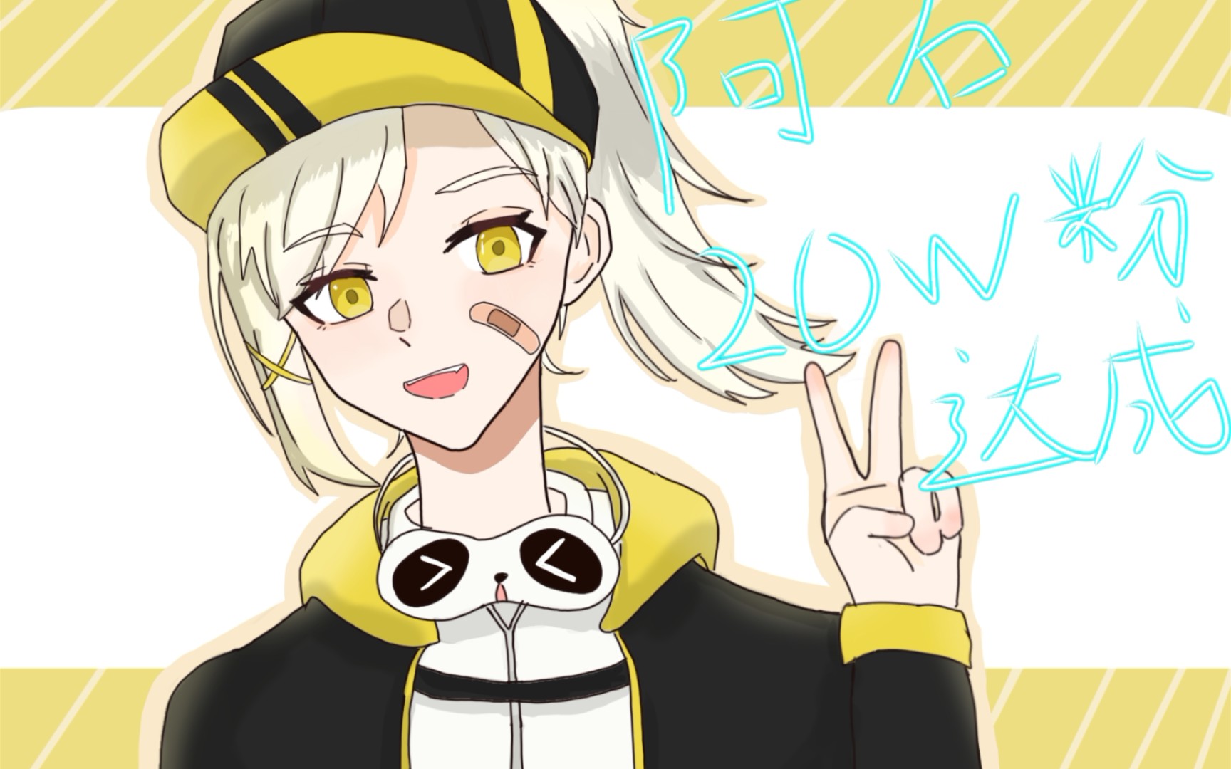 祝阿石20万粉达成