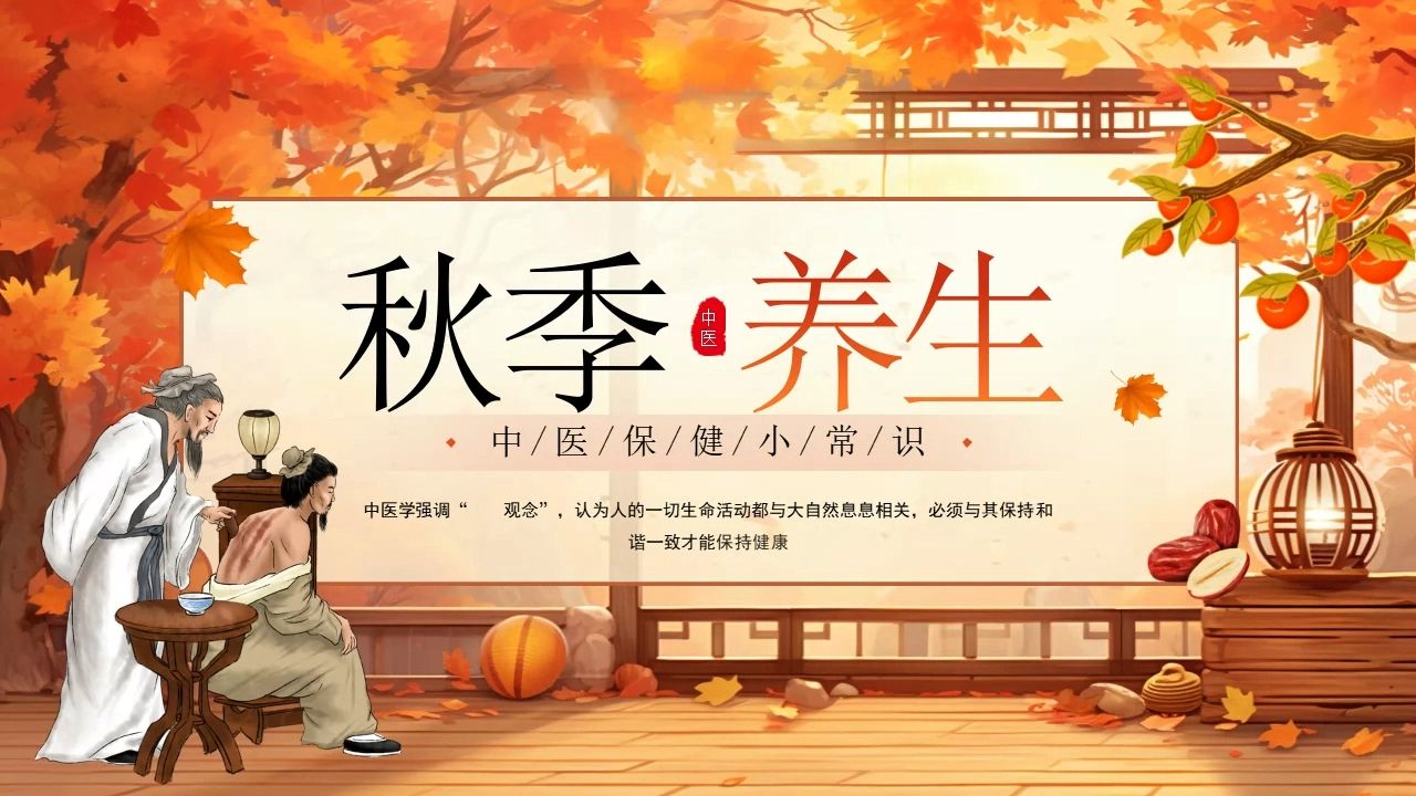 秋季养生中医保健小常识培训讲座ppt课件