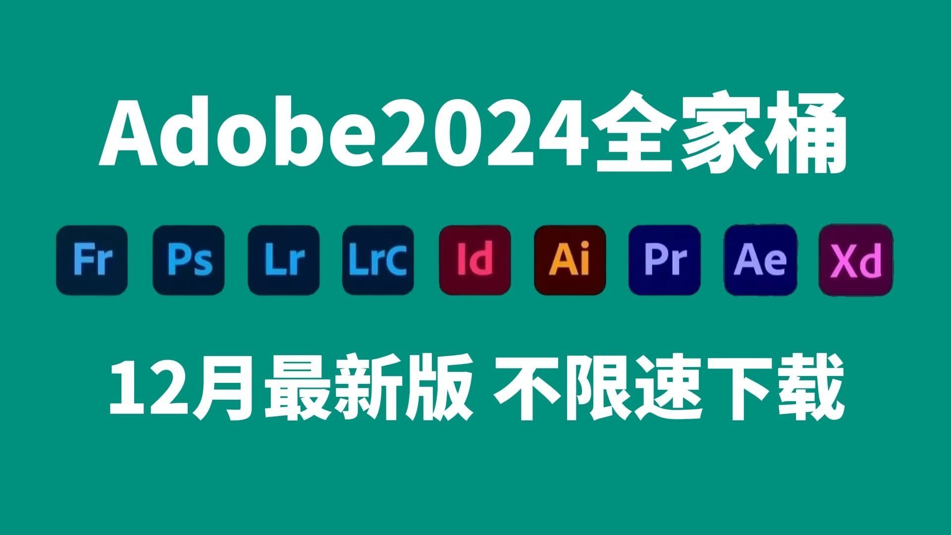 【adobe全家桶2024】12月最新版 免費下載!pr ae ps cad c4d等!