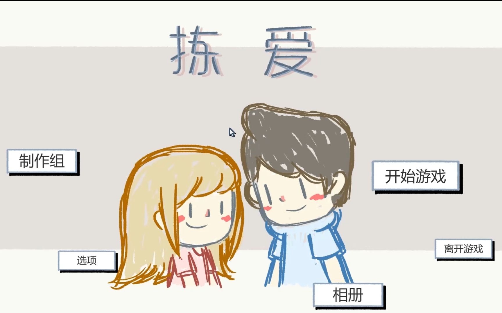 [图]【LoveChoice拣爱】实况ep.4&5 爱情·游戏 完美结局--绝种好男