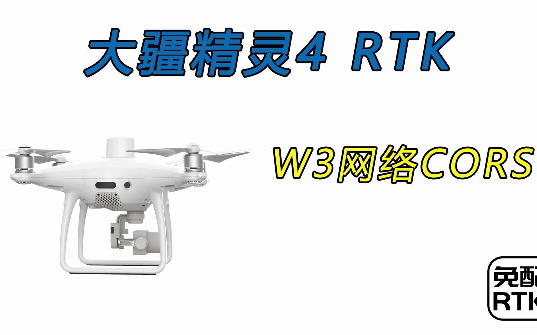 DJI大疆无人机遥控器通过互联网连接W3基站热点,覆盖50km网络RTK服务,全球适用哔哩哔哩bilibili