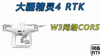 DJI大疆无人机遥控器通过互联网连接W3基站热点，覆盖50km网络RTK服务，全球适用