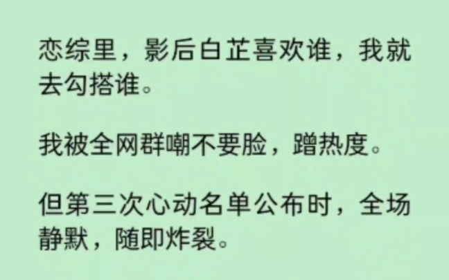 恋综里,影后喜欢谁我就去勾搭谁,被全网嘲蹭热度.但当第三次心动名单公布时全场静默,随即炸裂… 《迷遇名单》~知乎哔哩哔哩bilibili