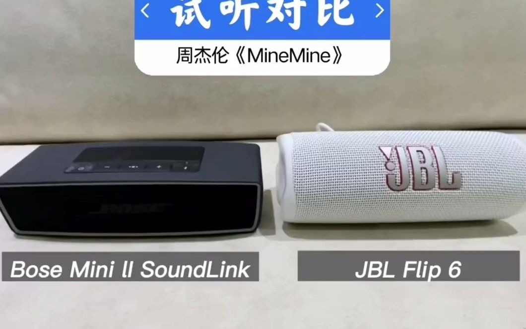 135_jbl flip6对比bose mini ii soundlink#蓝牙音箱 #jbl #数码科技 