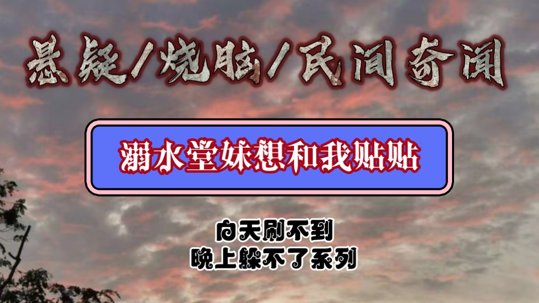 宝子们,今日份的白天刷不到,晚上躲不了系列文分享《溺水堂妹想和我贴贴》来咯!哔哩哔哩bilibili