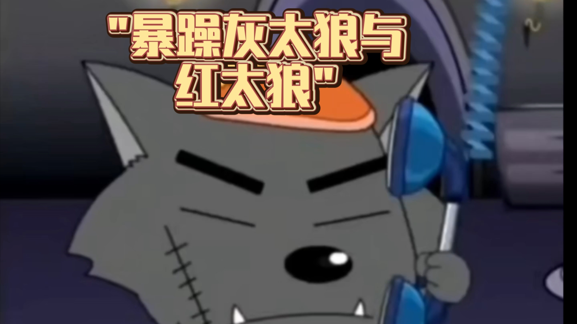 暴躁灰太狼与红太狼