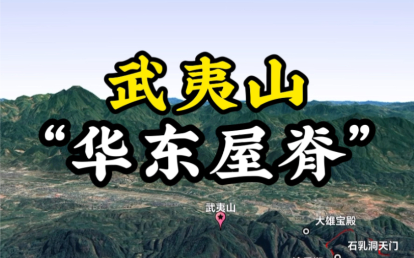 #武夷山 #旅行推荐官 #卫星地图 #爬山哔哩哔哩bilibili