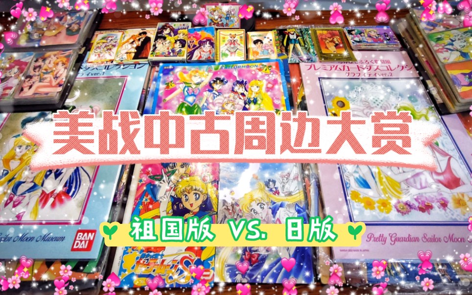 美少女战士周边大赏:祖国版VS. 日版 哪个才是你童年?哔哩哔哩bilibili