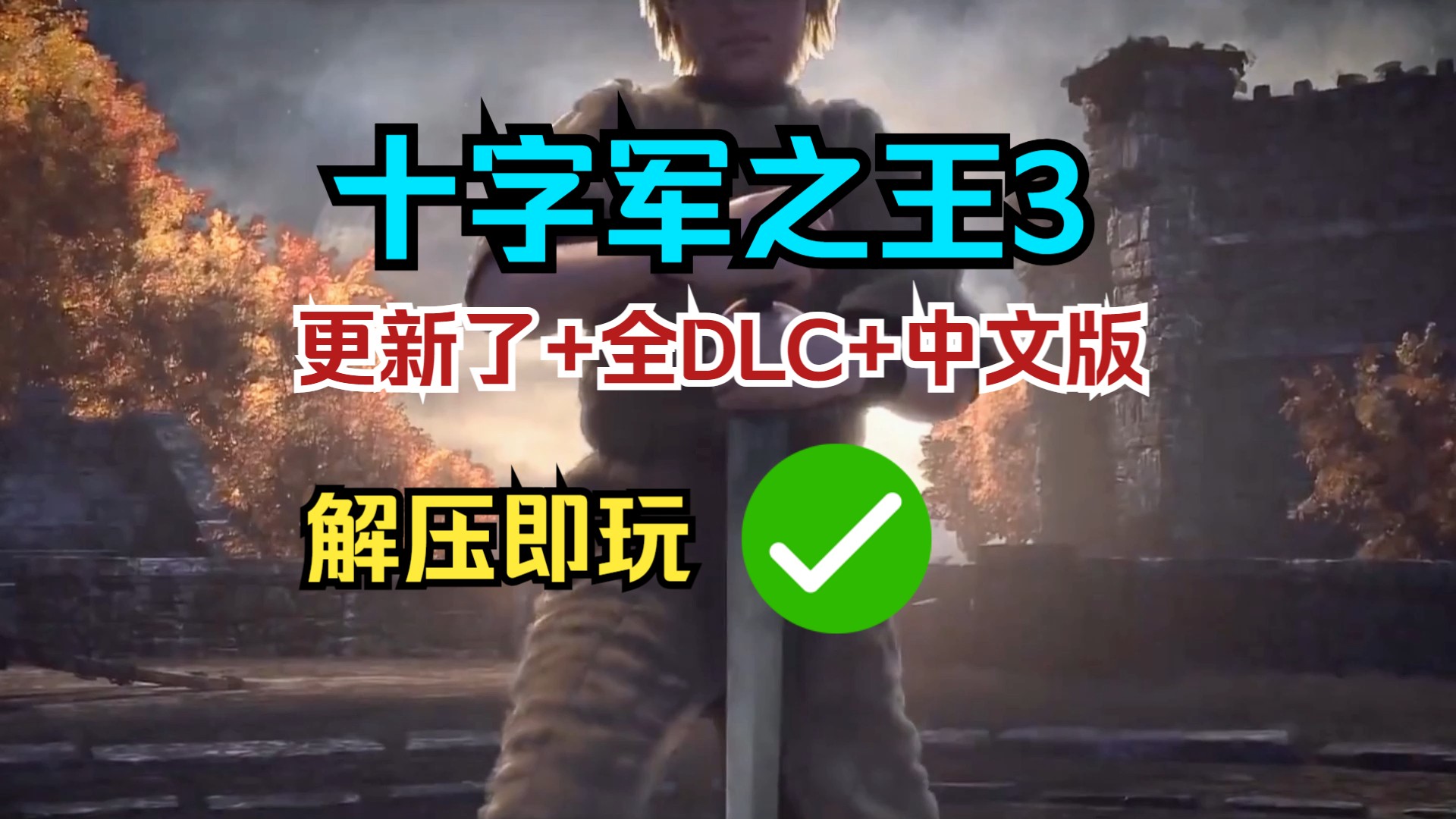 【免费分享】王国风云3十字军之王3全DLC 下载安装方法 解压即玩 版本1.124豪华顶配中文版,电脑游戏,学习版,白嫖,凝聚力 好玩的即时战略游戏,亲...