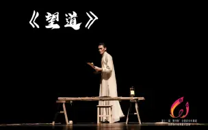 Download Video: 第13届“桃李杯“ 中国古典舞 青年组 男子 剧目 《望道》表演：高旸