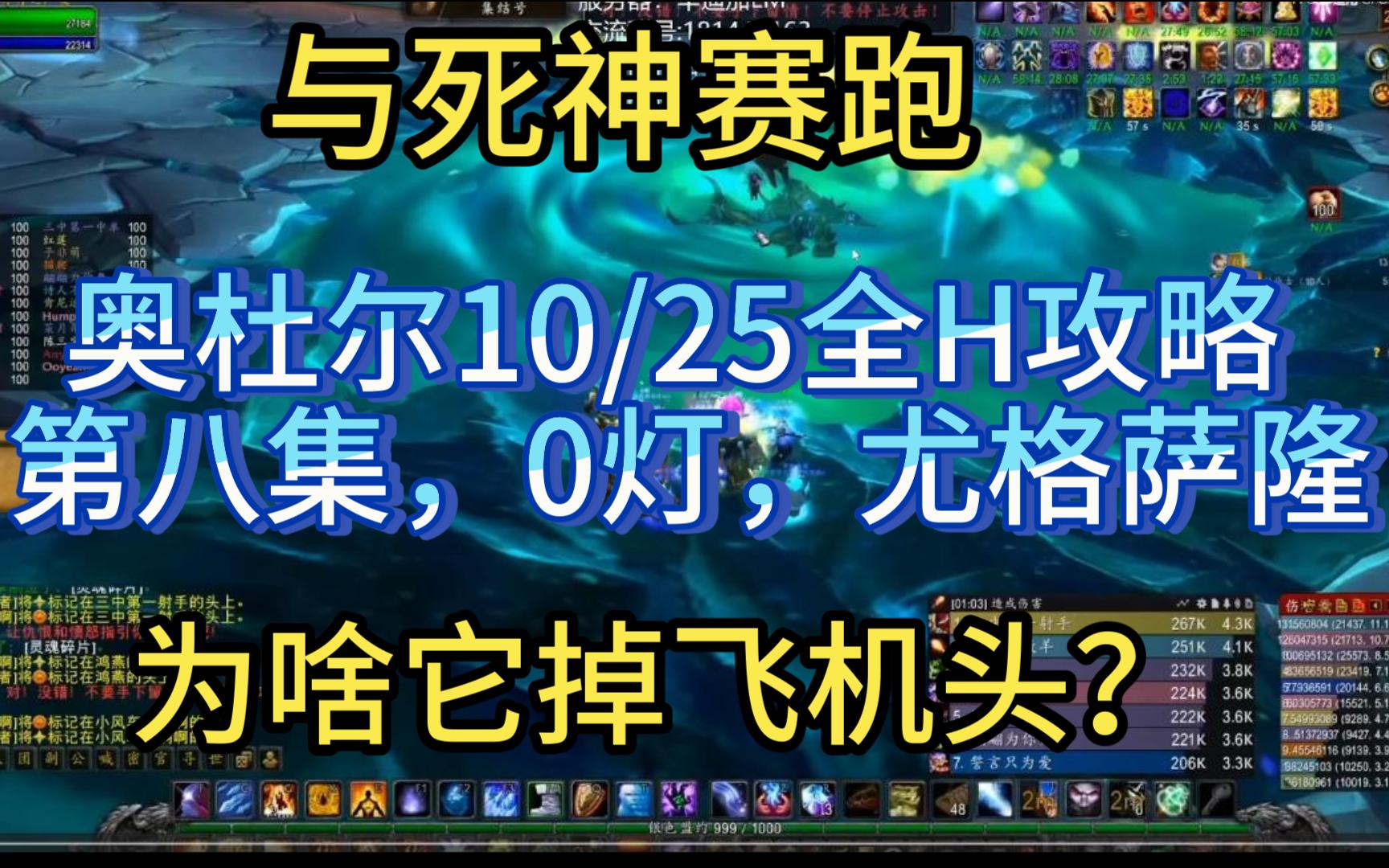 h奥杜尔boss攻略之0灯尤格ⷮŠ萨隆,真正的上古之神~新手攻略,第八集哔哩哔哩bilibili魔兽