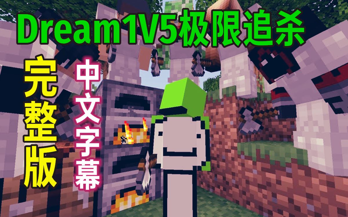 【Minecraft Dream/中文字幕】极限追杀1V5完整版!哔哩哔哩bilibili