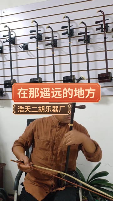 喜欢二胡的双击关注,感谢各位支持