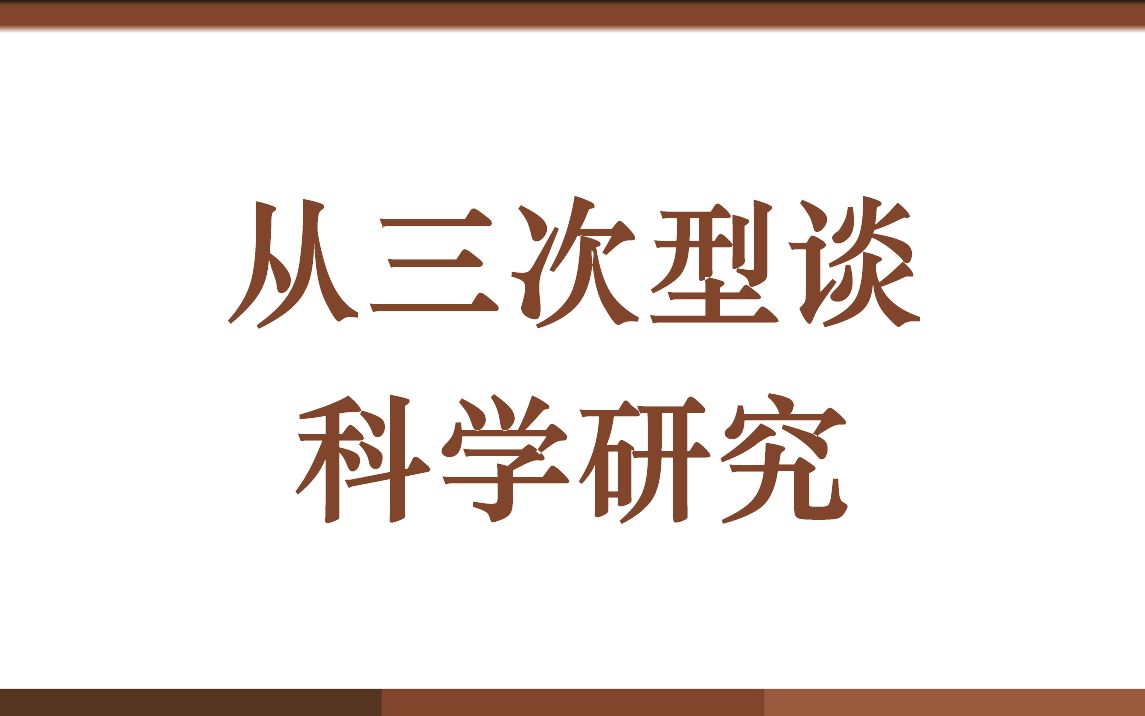 从三次型谈科学研究哔哩哔哩bilibili