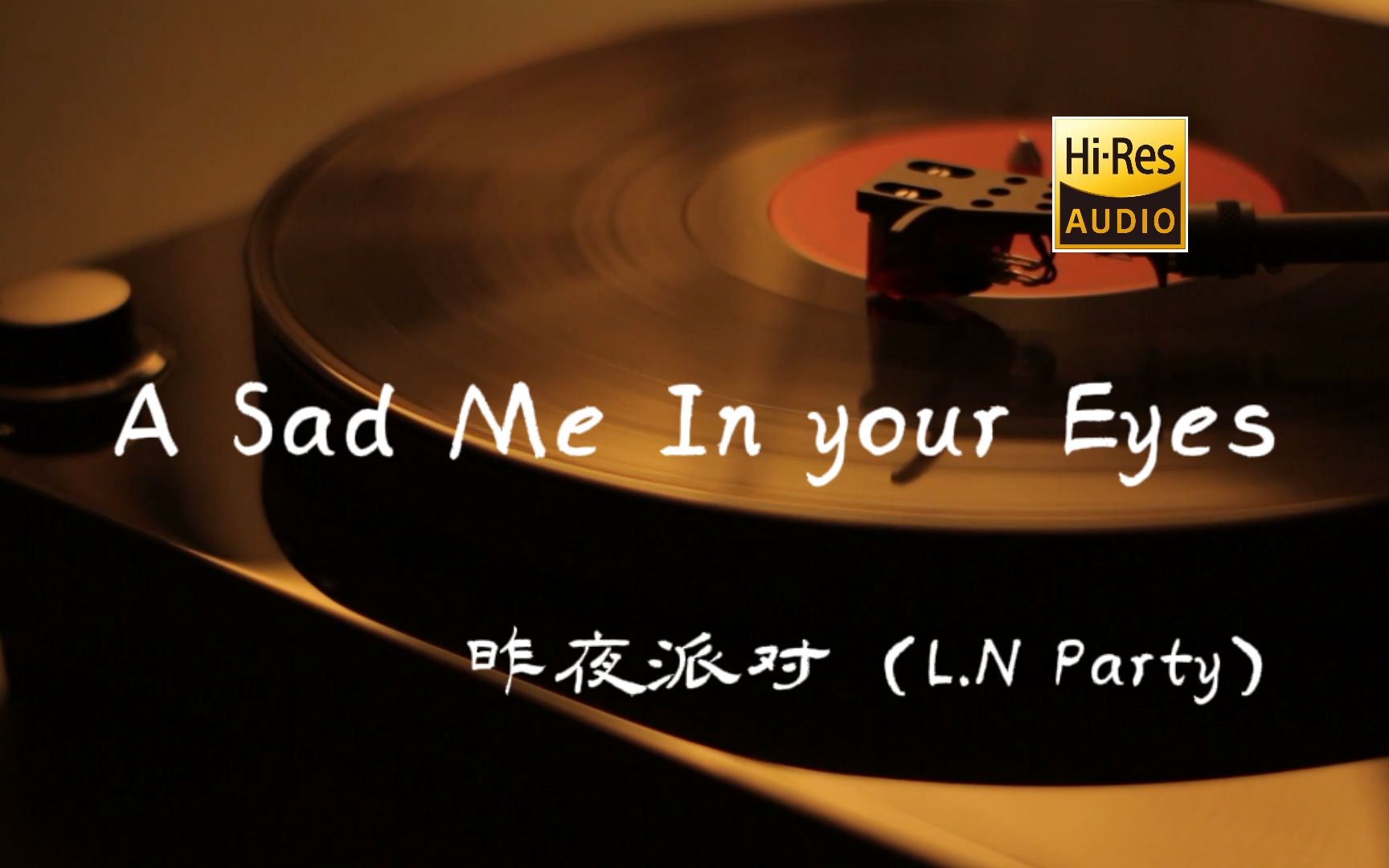 [图]A Sad Me In Your Eyes-昨夜派对（L.N Party） -【Hi-Res无损音质】