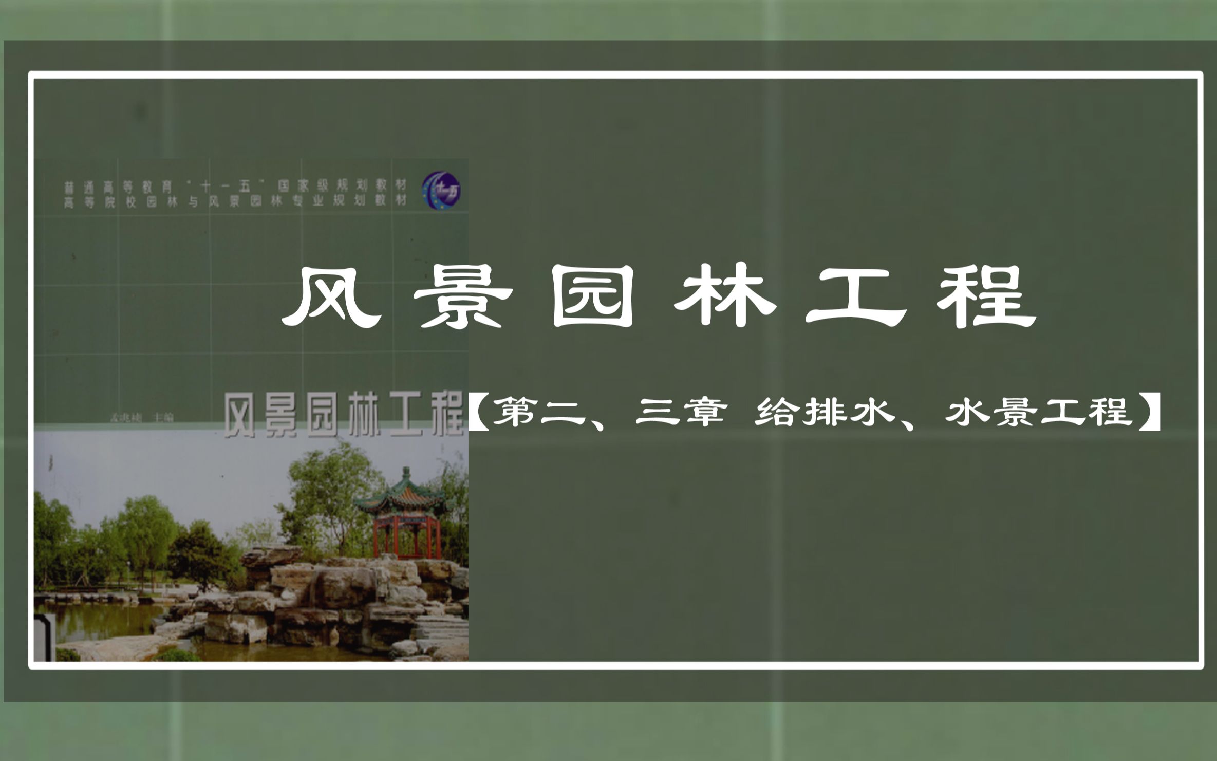 大禹【景观理论陪伴讲解系列】《风景园林工程》02讲第二、三章 给排水和水景工程(持续更新系列公益课)哔哩哔哩bilibili