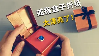 教你折一个超漂亮的“礼物盒子”，一张纸搞定，用它装戒指正合适