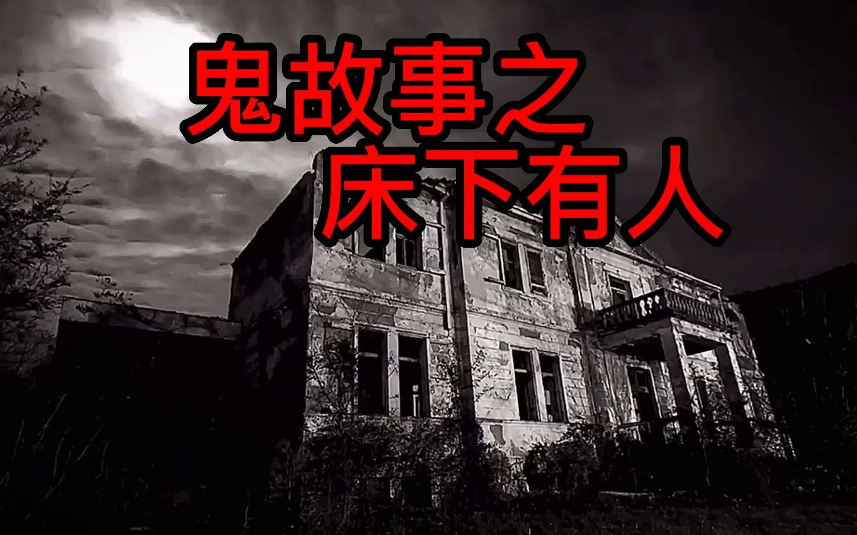 鬼故事之床下有人