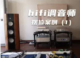 2024 hifi调音师喇叭摆位案例（1）