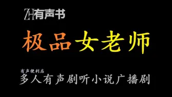 Video herunterladen: 极品女老师-又名那些热血飞扬的日子【免费点播有声书】这是一个“悲伤”的故事，请准备好你们的手纸，不对，是五指。。。。