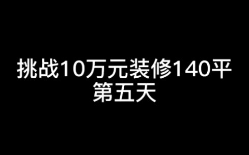 装修日记第五天:前期费用清单,阶段性总结哔哩哔哩bilibili