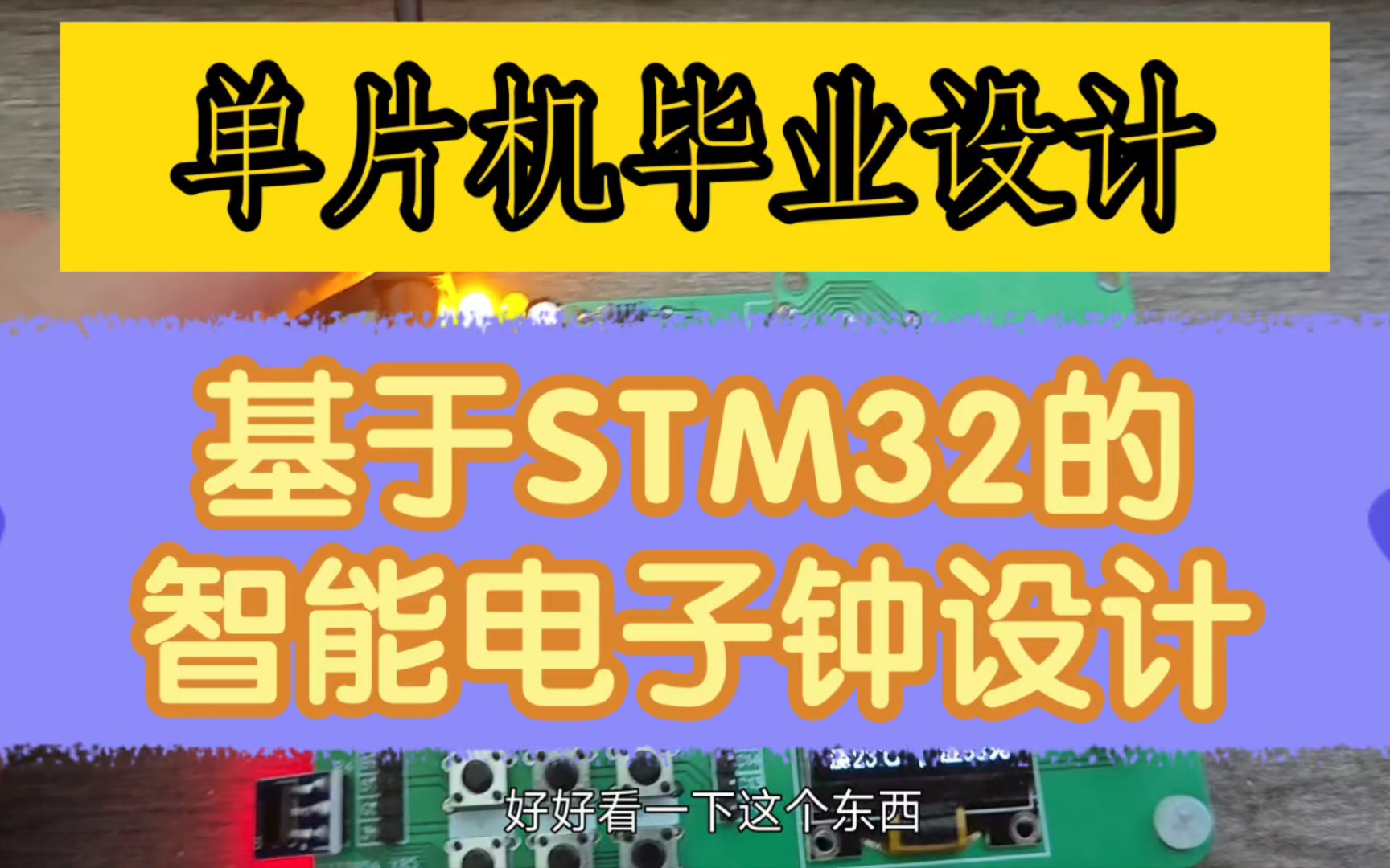 【基于STM32的智能电子钟设计】单片机毕业设计哔哩哔哩bilibili