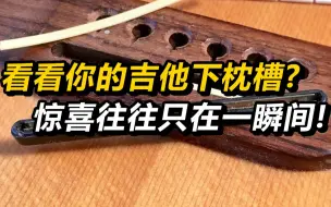 Video herunterladen: 【吉他下枕】看看你们的下枕槽？惊喜往往只在一瞬间！