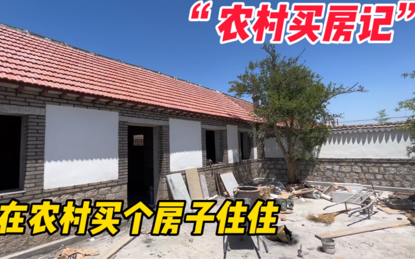 农村买房记在农村买个房子住哔哩哔哩bilibili