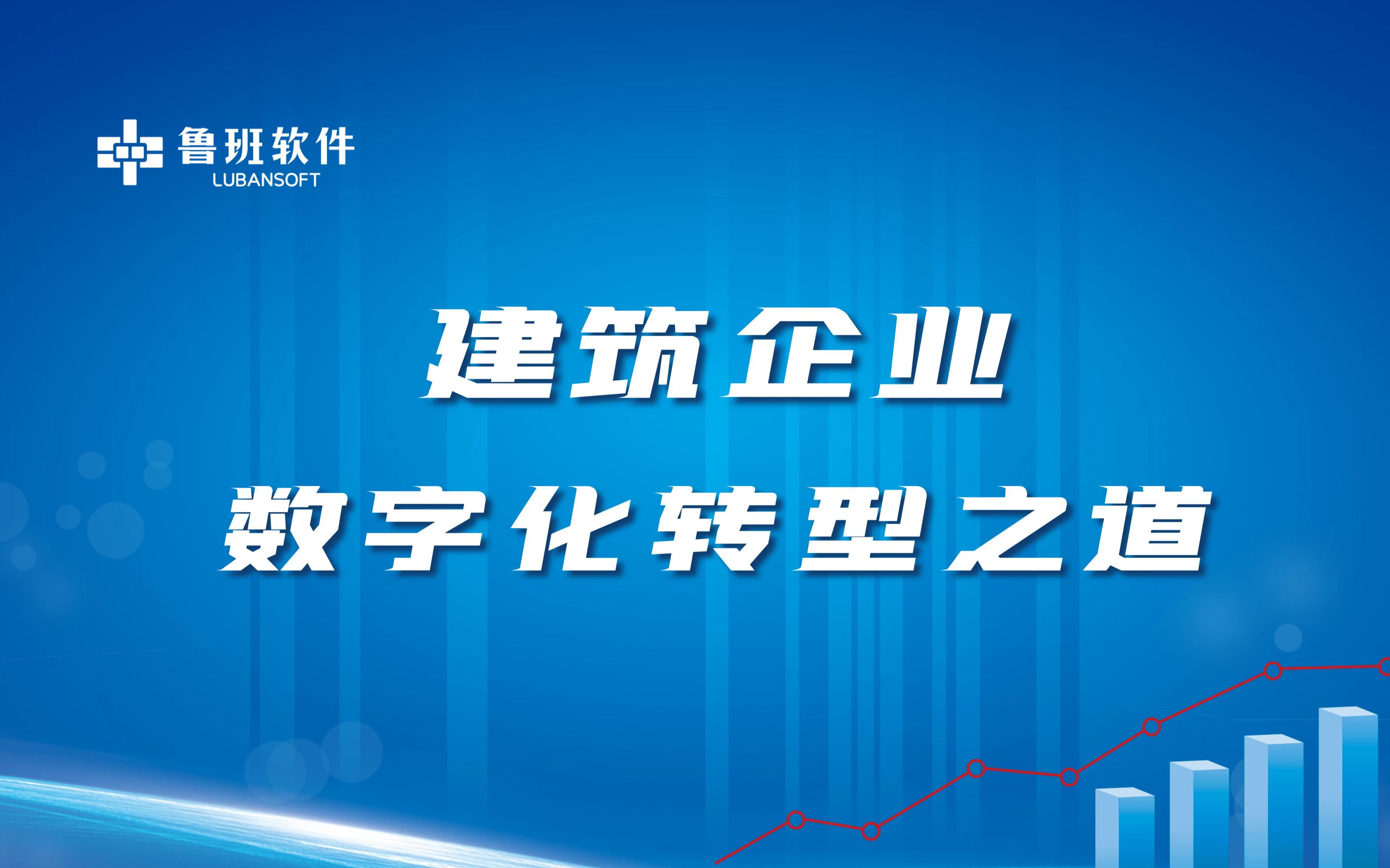 [图]企业数字化转型2|未来全球竞争高地在哪？建筑企业破局之法