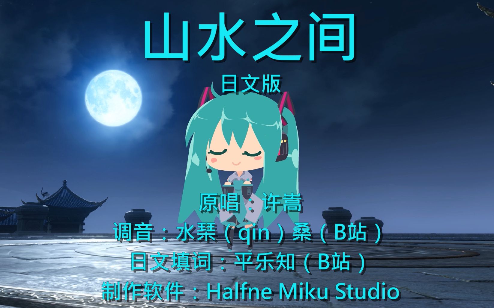 [图]就没有我小初音唱不了的歌 · 山水之间（日文版）