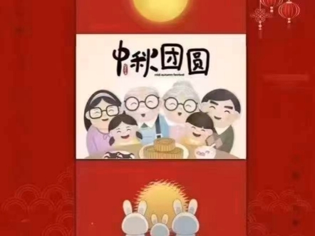 中秋快乐