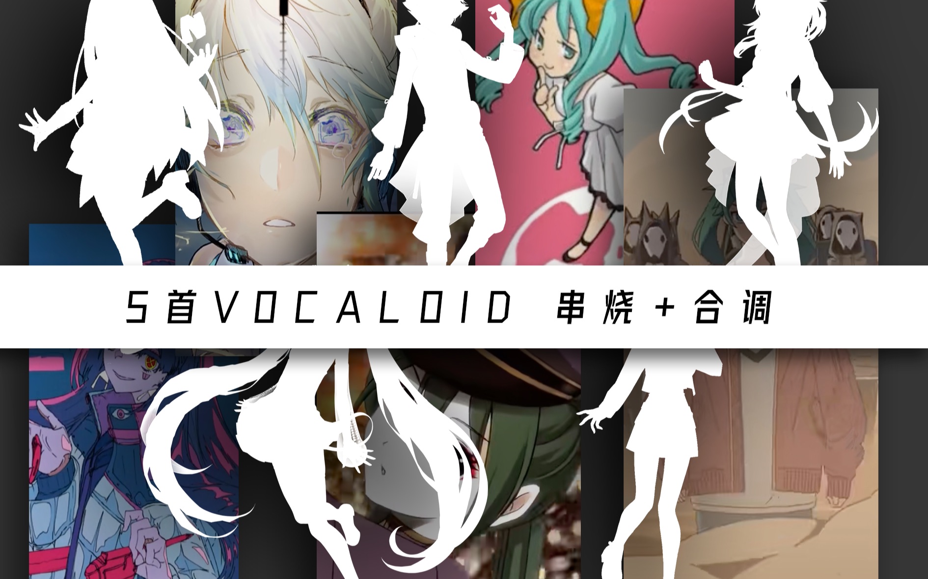 [图]5位调校师各调各的，能完成5首VOCALOID名曲的串烧吗【MIKU/GUMI/Saki/起礼/起复】（幽灵东京x火花x千本樱x砂之惑星x世界第一的公主殿下）